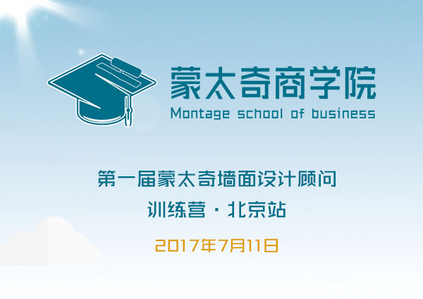 7月11日 第一屆蒙太奇墻面設(shè)計(jì)顧問(wèn)訓(xùn)練營(yíng)開(kāi)學(xué)啦