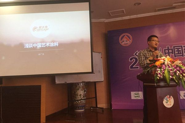 蒙太奇硅藻泥總經(jīng)理趙廣全出席2016年中國(guó)建筑涂料高裝飾、功能化發(fā)展技術(shù)交流會(huì)