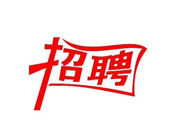 蒙太奇(總部·北京)新一輪崗位招聘 你準(zhǔn)備好了嗎？