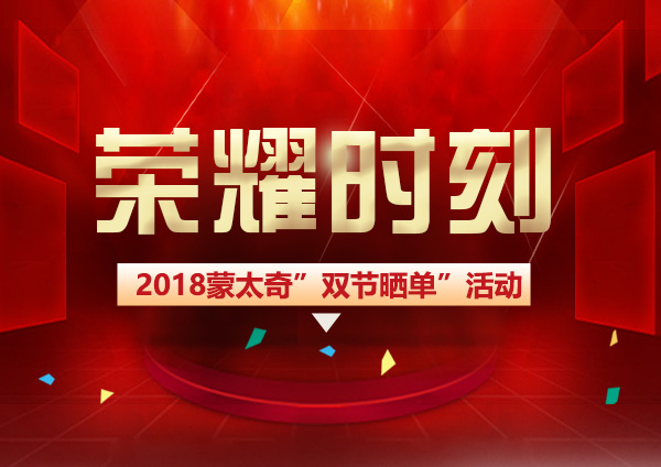 蒙太奇硅藻泥“雙節(jié)曬單”圓滿(mǎn)結(jié)束 榮耀時(shí)刻共同見(jiàn)證