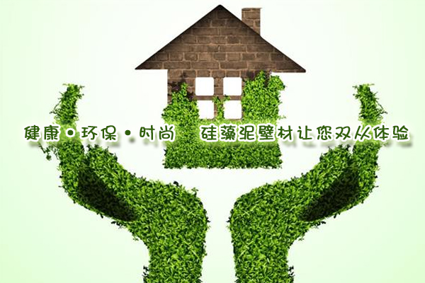 健康·環(huán)?！r(shí)尚 硅藻泥壁材讓您雙從體驗(yàn)